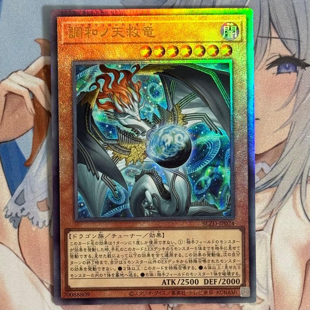 遊戯王 調和ノ天救竜 ハルモニア レリーフ 1枚 - メルカリ