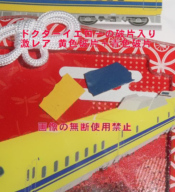 激レア 合格守り必勝 青片入り ドクターイエロー欠片入 破片入り引退