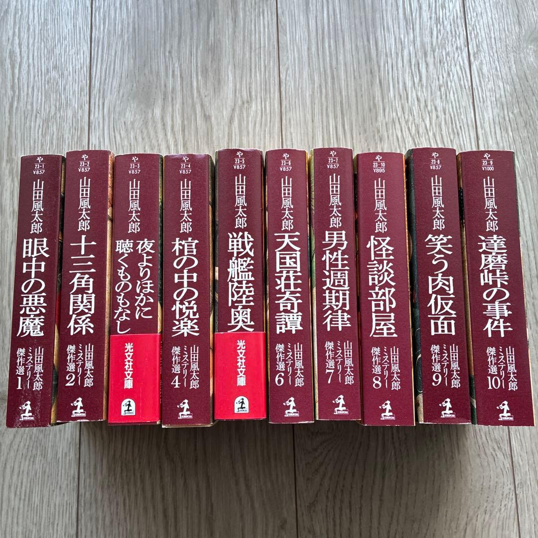 光文社文庫10巻セット　山田風太郎ミステリー傑作選 光文社文庫 山田風太郎ミステリー傑作選 10冊揃い(全初版)+十三角関係