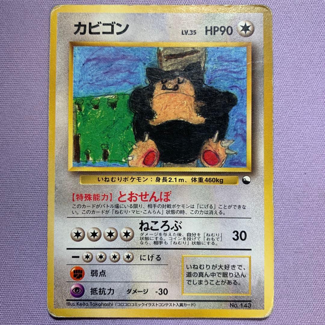 P7143 カビゴン 旧裏 (コロコロコミックイラストコンテスト入賞カード