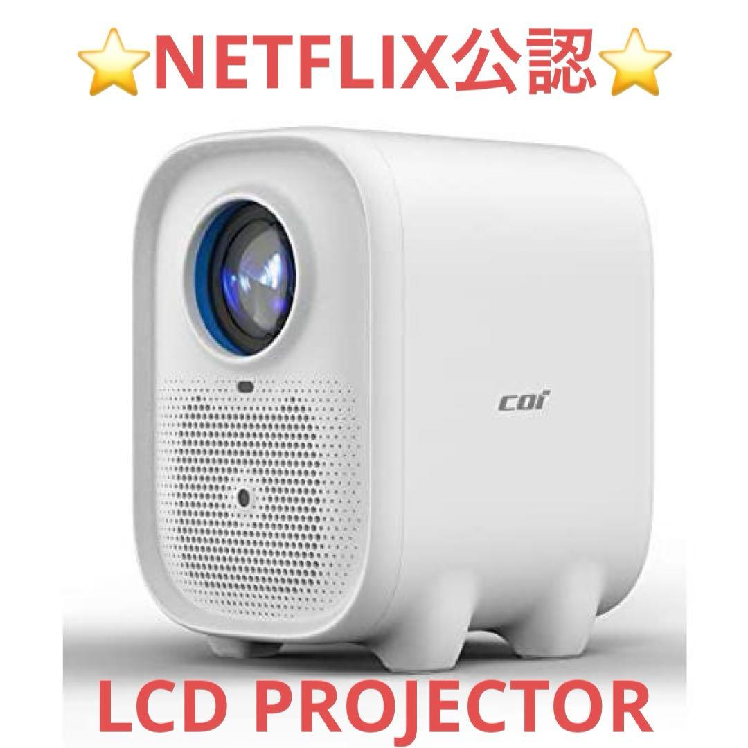 ☆新品未開封☆ COI UNO5 プロジェクター Netflix認定 ホワイト - メルカリ
