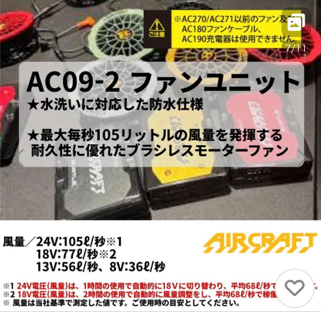 AIRCRAFT AC09-2 ファンユニット