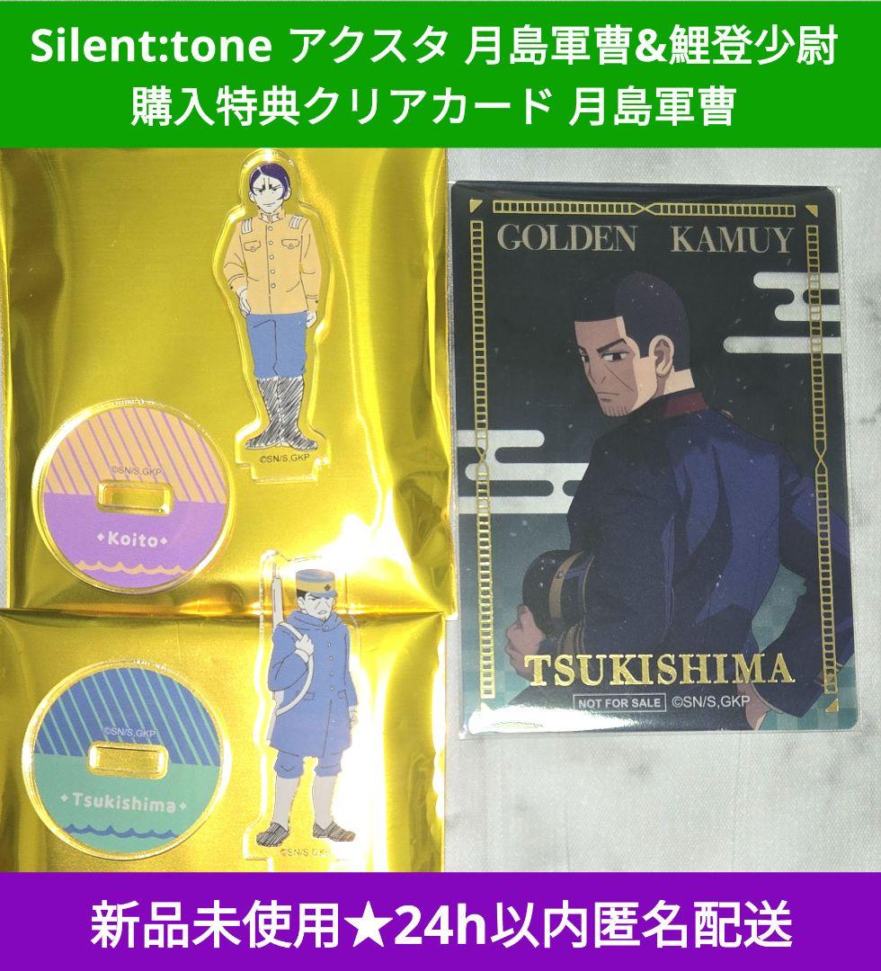 新品未使用即納】ゴカム サイレントトーン 月島 鯉登 アクスタ クリア