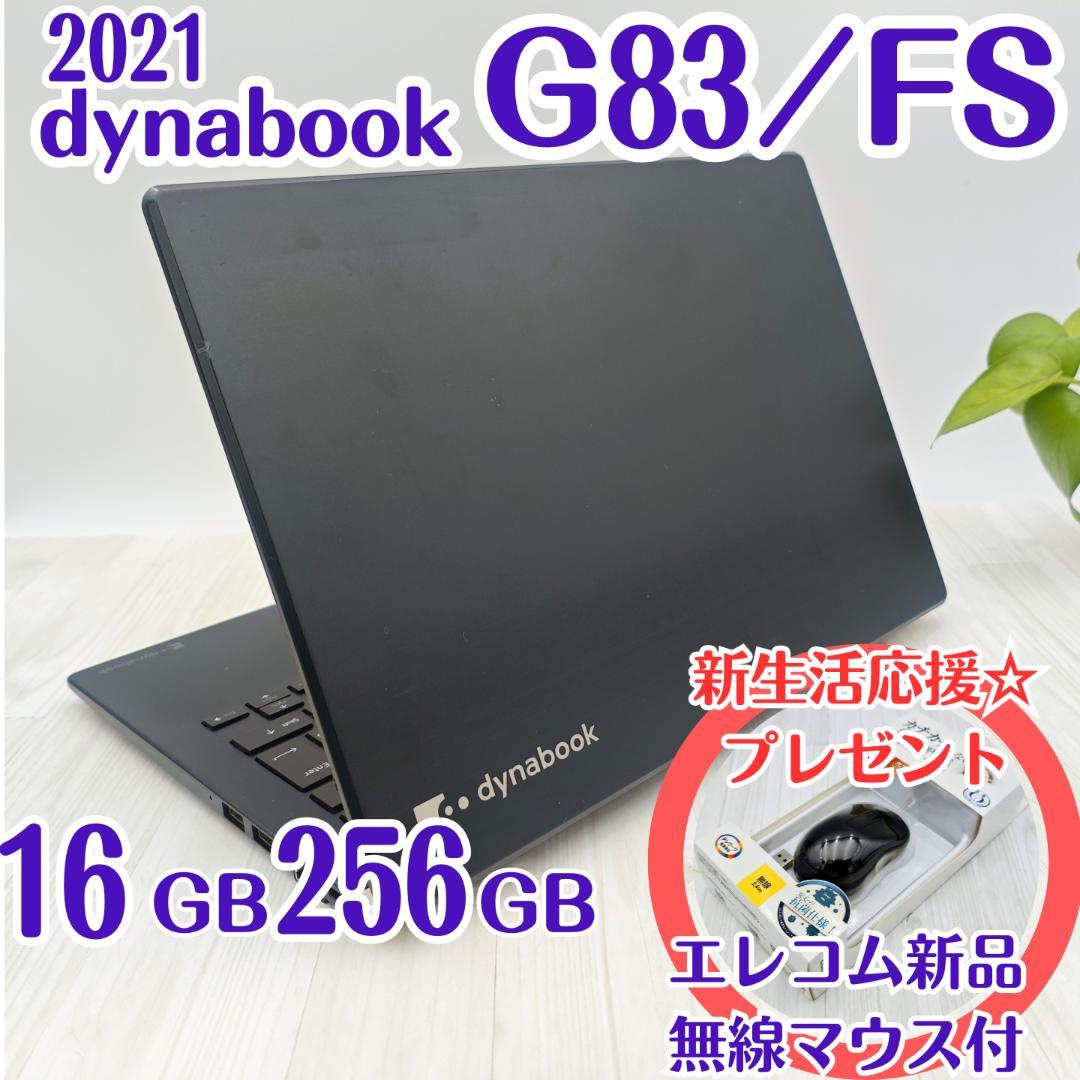 新品マウス付☆ dynabook G83/FS 16/256GB 第10世代 ⑦ G83 2021年12月発表モデル | ビジネスモバイル Gシリーズ | dynabook