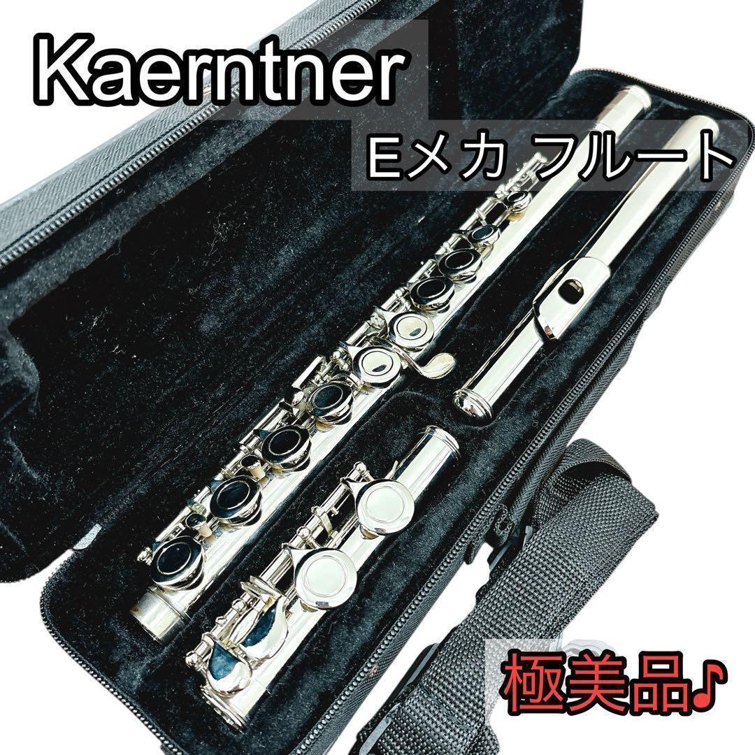 Kaerntner ケルントナー フルート Eメカ [極美品] - メルカリ