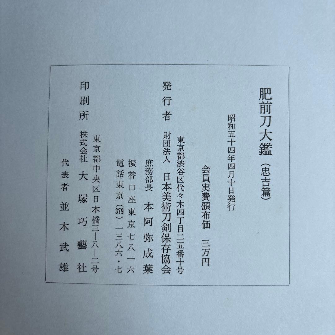 希少】肥前刀大鑑 忠吉篇 日本美術刀剣保存協会 昭和54年 1979年