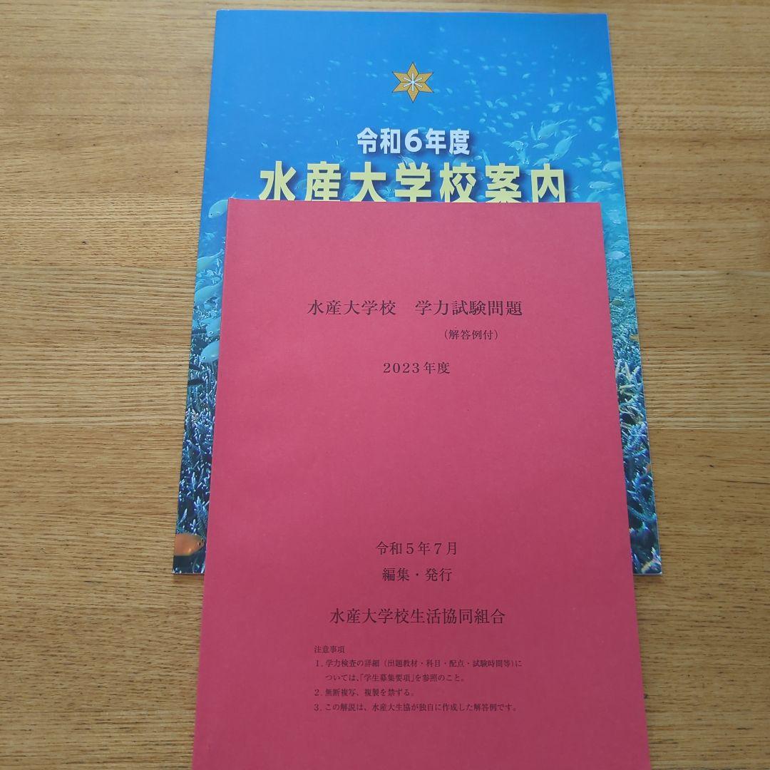 水産大学校 過去問 - メルカリ