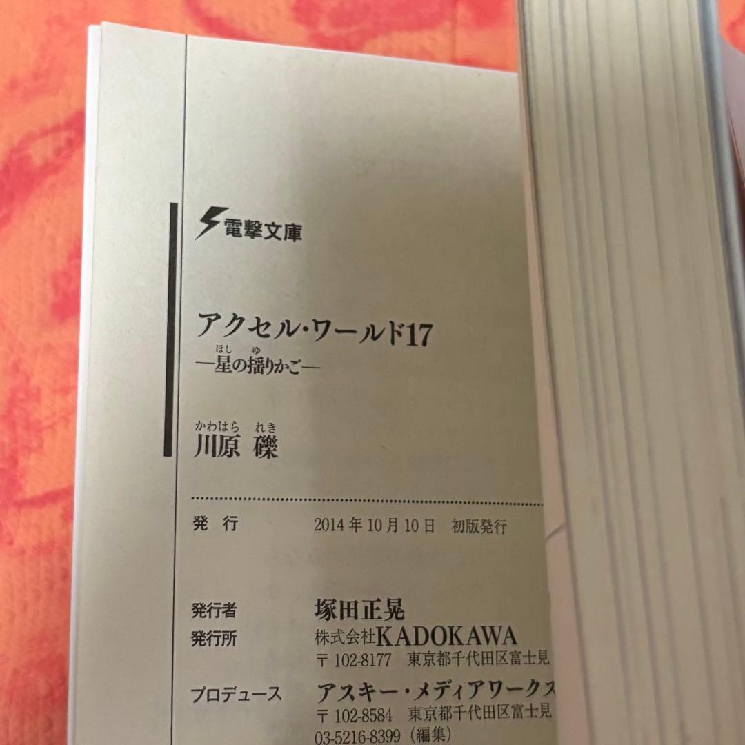 初版サイン本 アクセル・ワールド17 ―星の揺りかご― - メルカリ