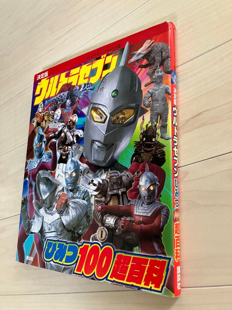 講談社テレビマガジンデラックス 187 決定版 ウルトラセブンひみつ100