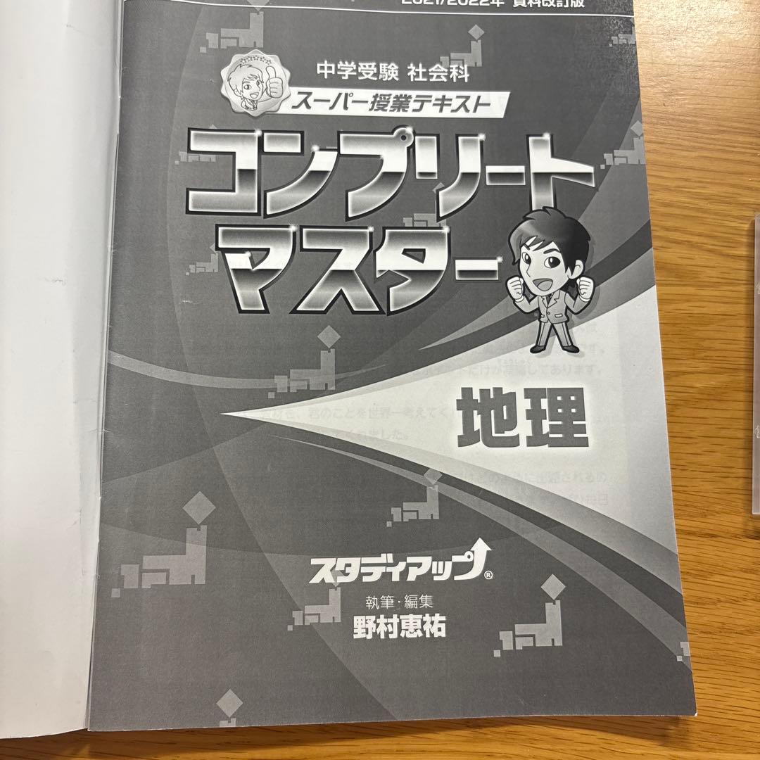 中学受験】スタディアップ コンプリートマスター 地理 2021/2022年版