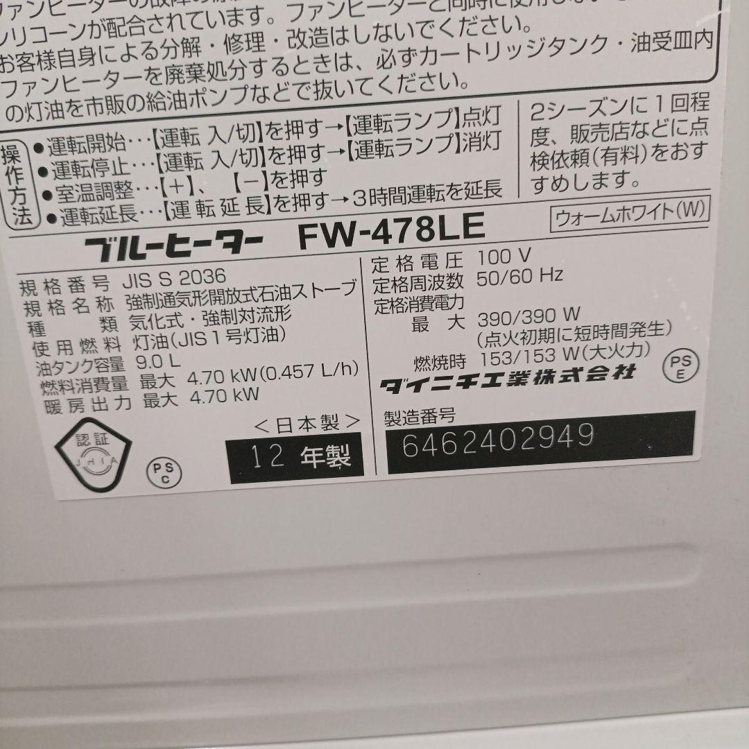 【大型ハイパワー】ダイニチ石油ファンヒーター FW-478LE (2012年製)