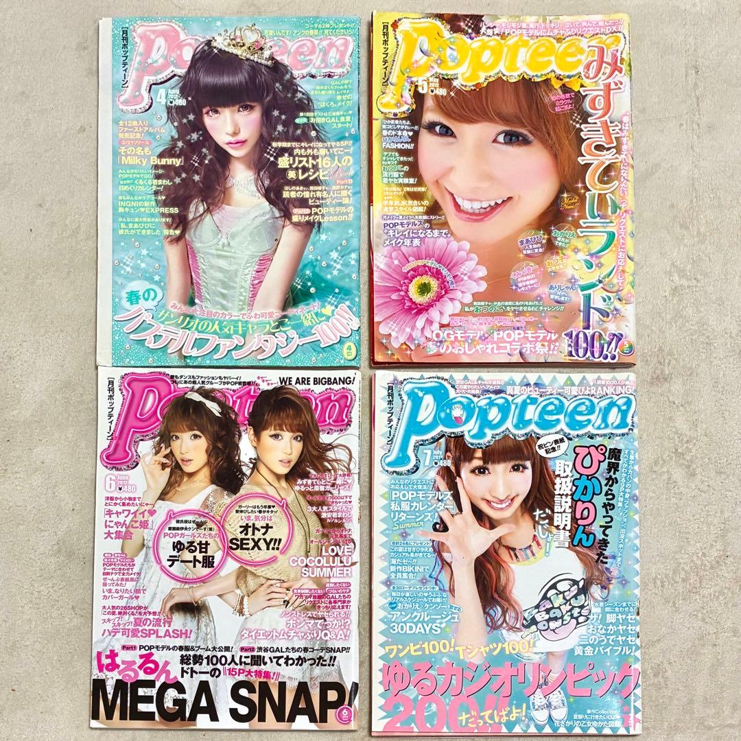 Popteen＊雑誌 まとめ売り セット くみっきー みずきてぃ 益若つばさ