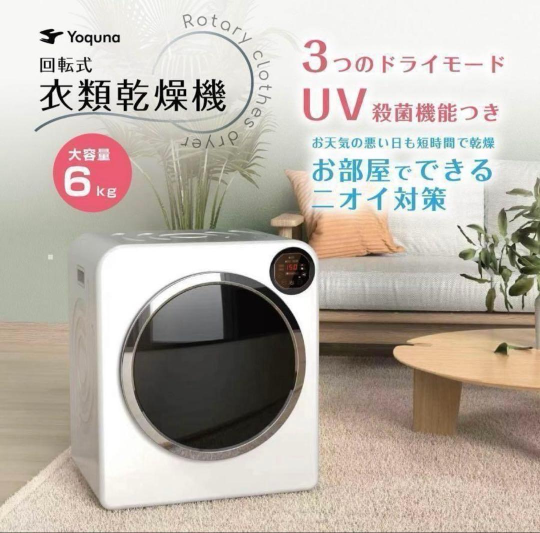 Yoquna 乾燥機 6kg UV照射 除菌機能 チャイルドロック 21