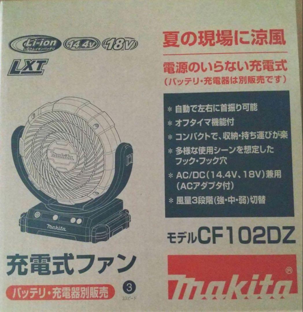 Makita CF102DZ 充電式ファン