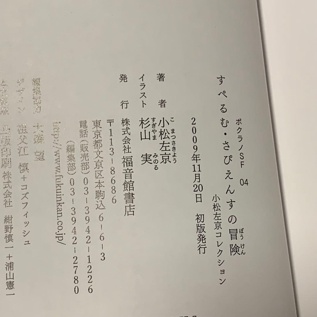 初版set ボクラノSF 筒井康隆小松左京北野勇作フレドリック・ブラウン佐藤哲也