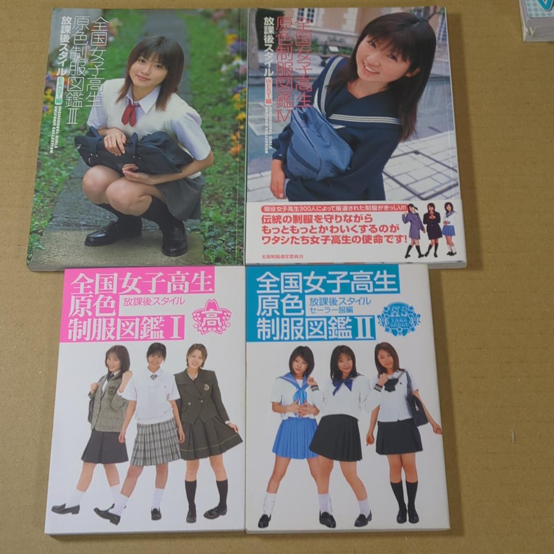 【7冊】全国女子高生原色制服図鑑　Ⅰ,Ⅱ,Ⅲ,Ⅳ,Ⅴ,Ⅵ,Ⅶ