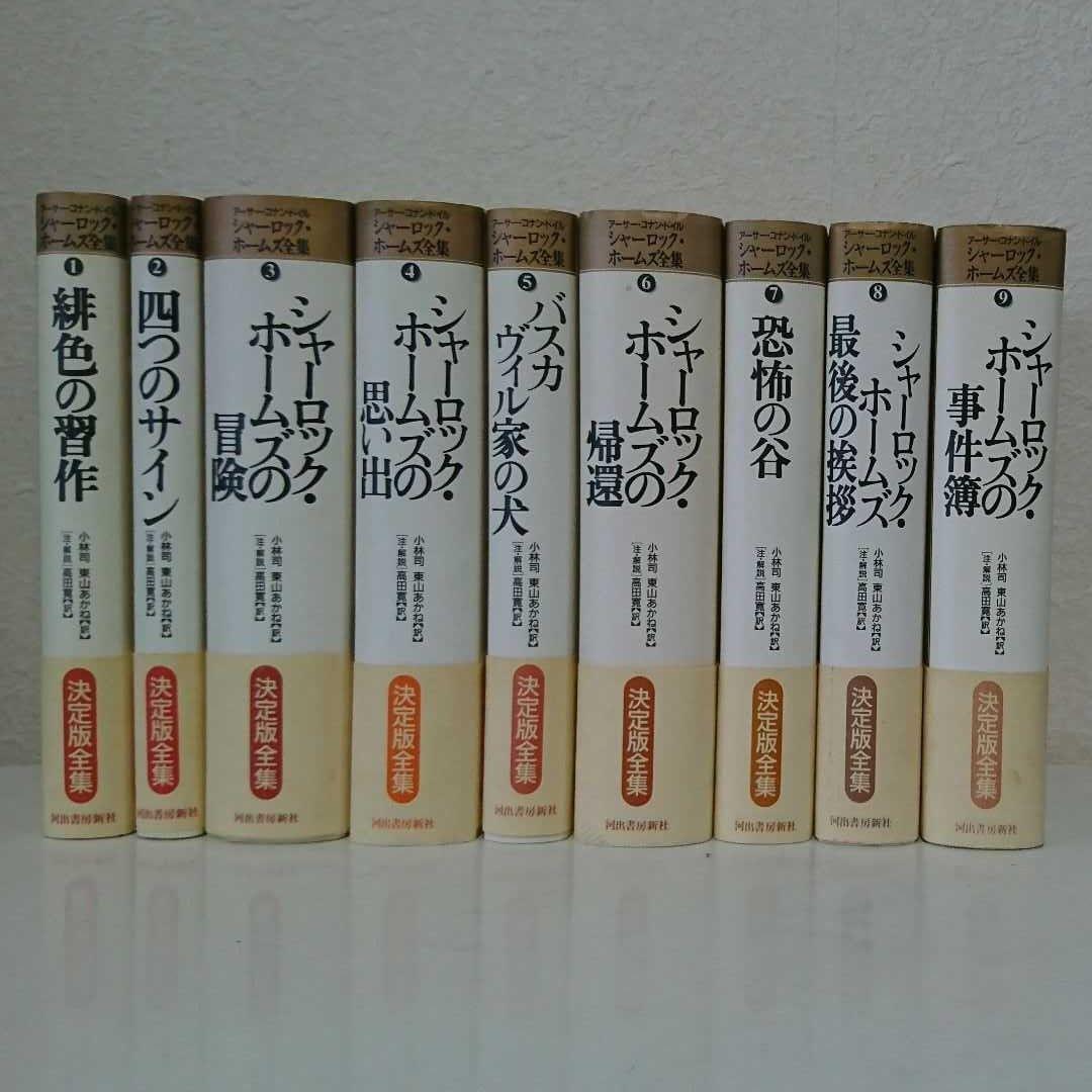 シャーロック・ホームズ全集 全9巻セット シャーロック・ホームズ全集【全9巻】セット :アーサー・コナン