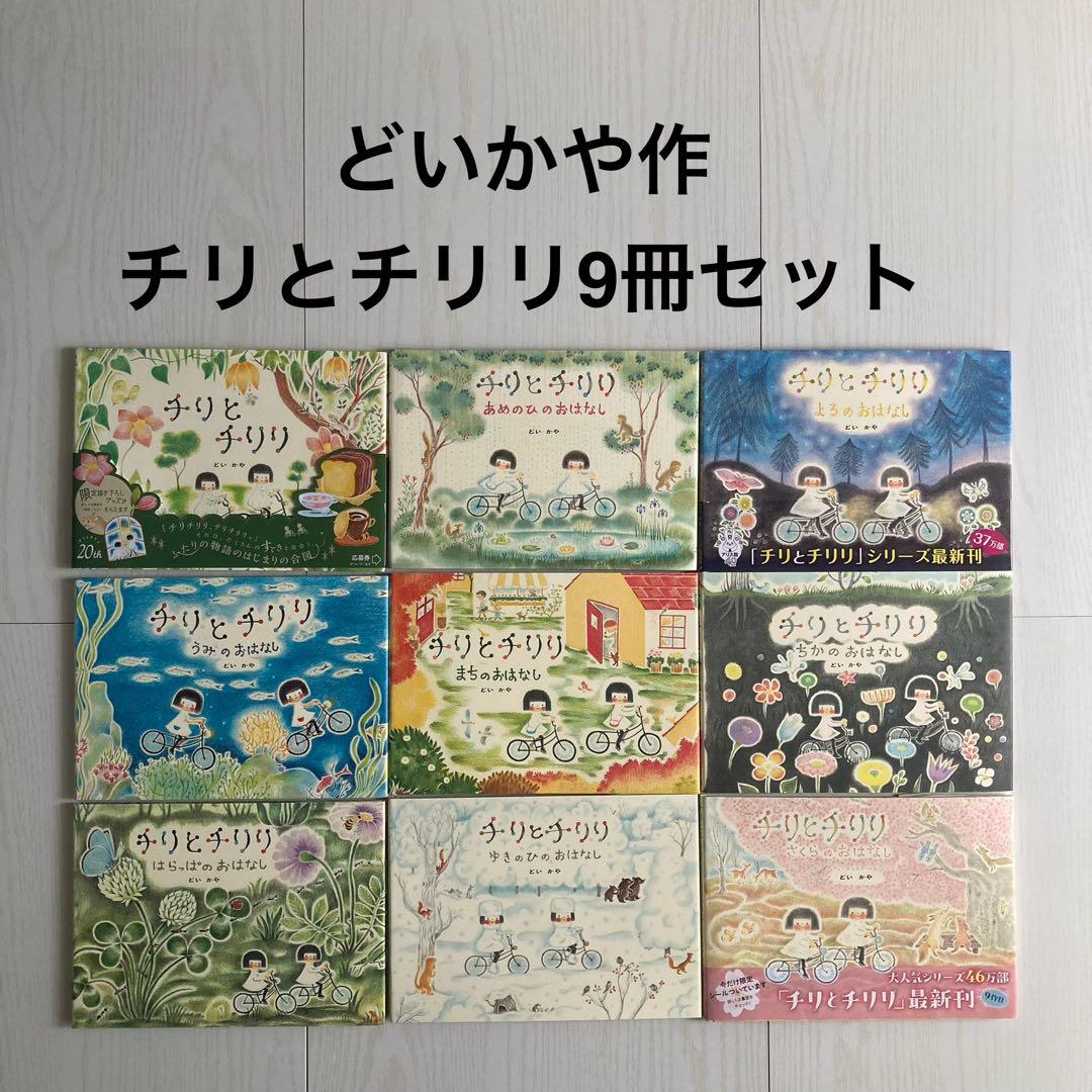 どいかや チリとチリリ 9冊セット - メルカリ