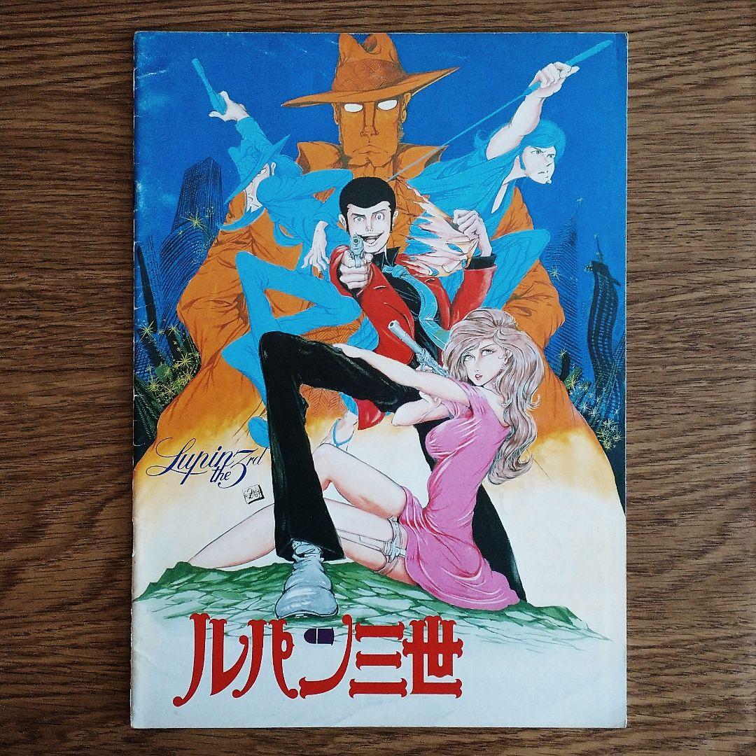 ルパン三世 映画パンフレット モンキー・パンチ 山田康雄 増山江威子