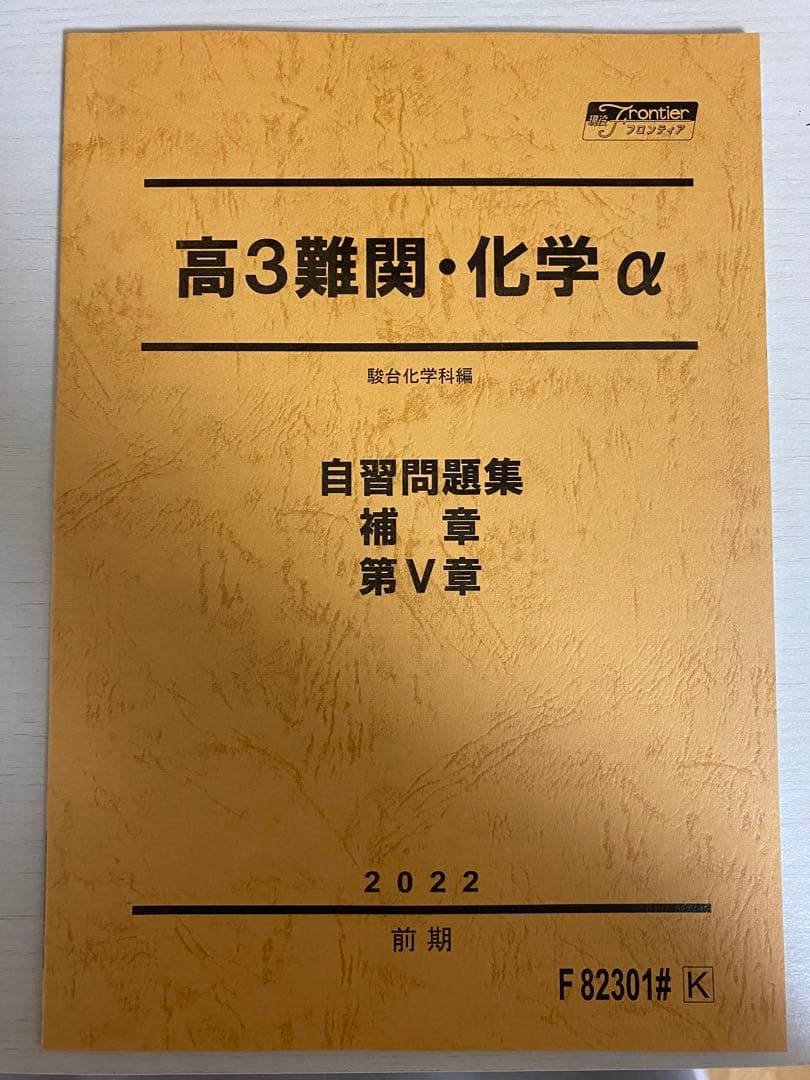 駿台選抜テキスト】高3難関・化学α (自習問題 補章付き)(大学受験