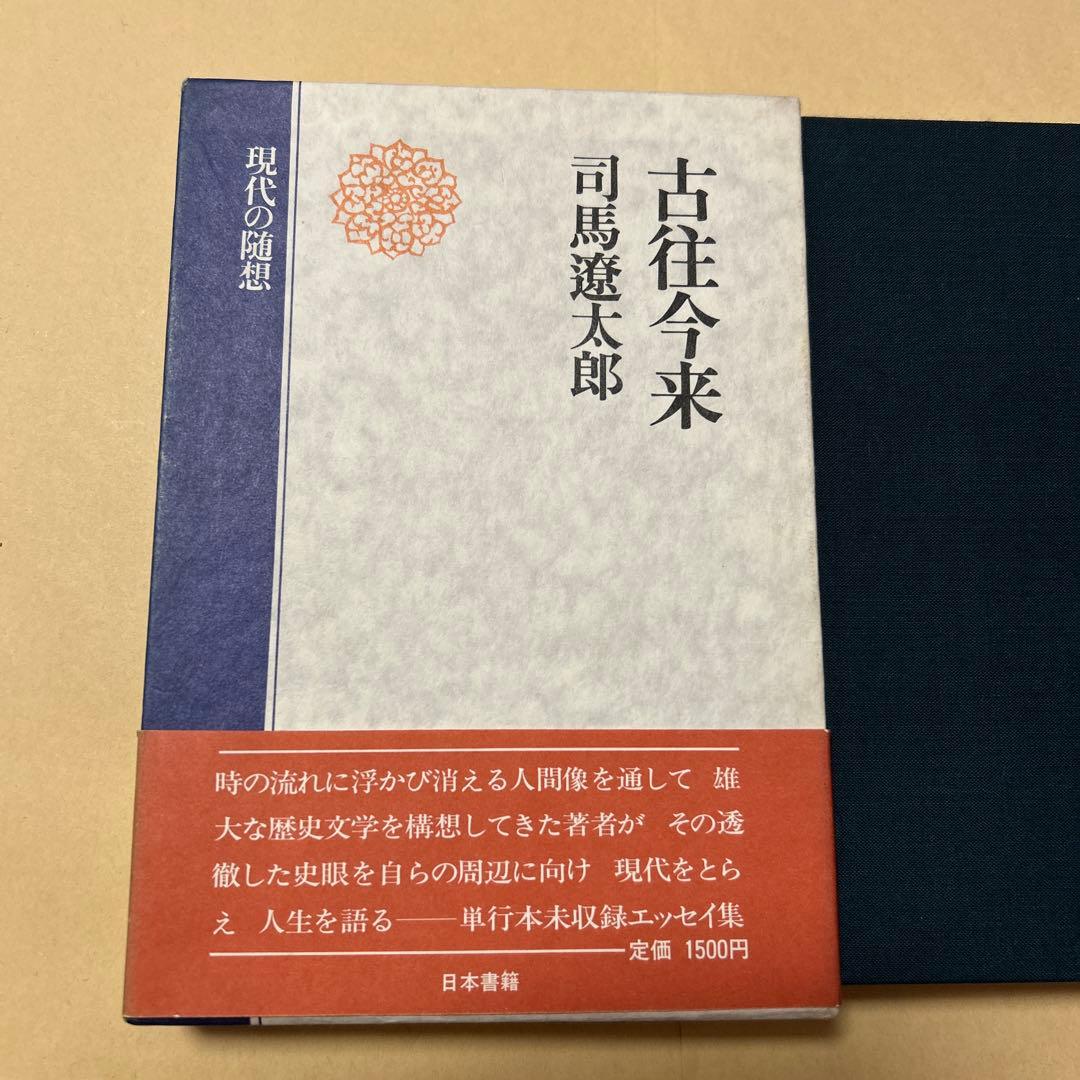 希少！初版！元版]司馬遼太郎『古往今来』現代の随想 昭和54年初版箱帯
