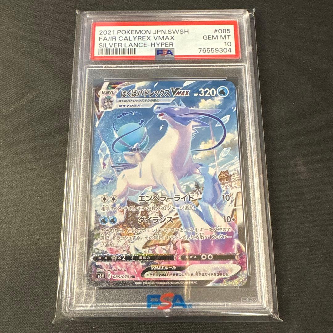 PSA10】はくばバドレックスVMAX HR S6H 白銀のランス - メルカリ