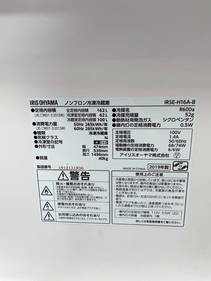 福岡配送込み アイリスオーヤマ ノンフロン冷凍冷蔵庫　IRSE-H16A-B
