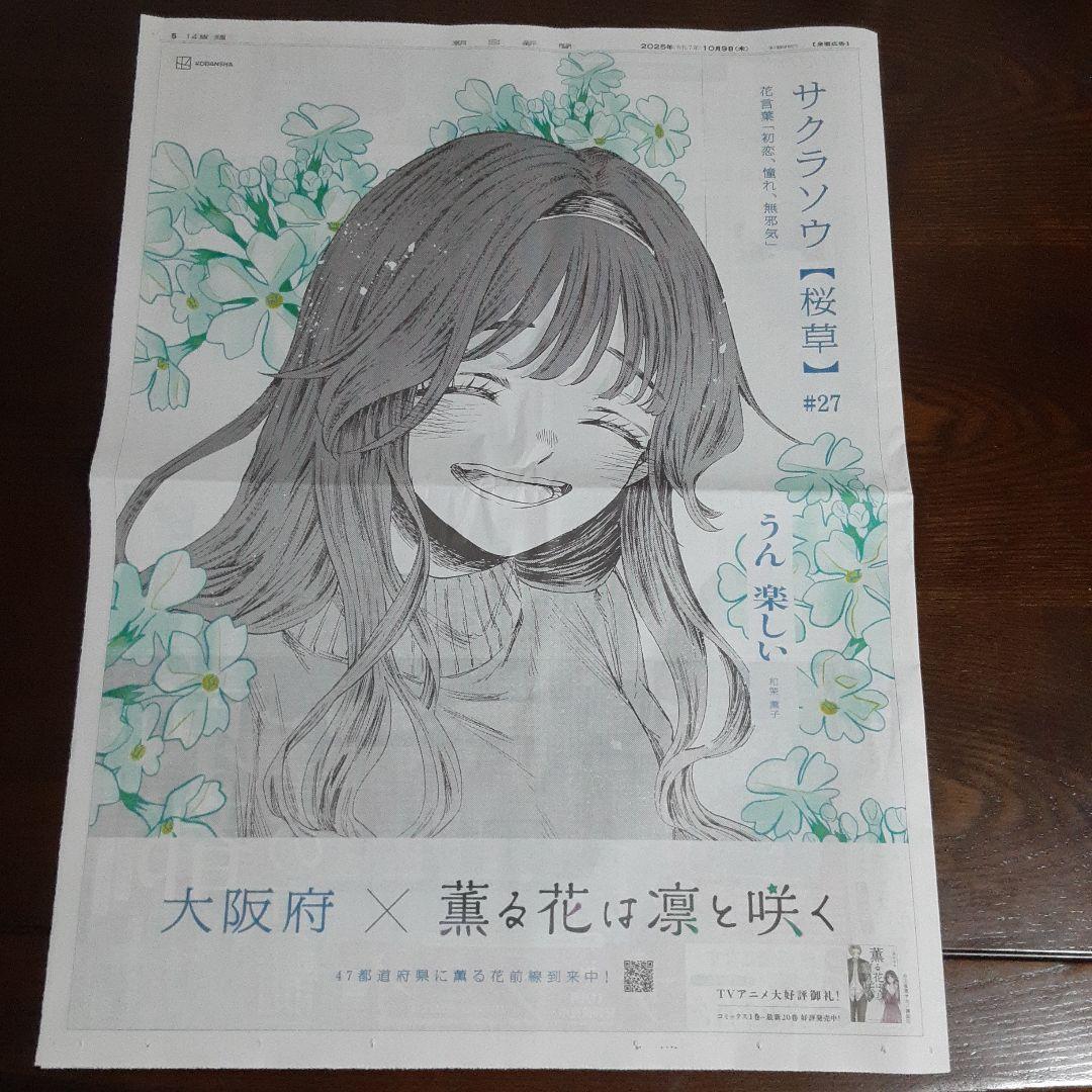 10/9 朝日新聞 大阪府×薫る花は凛と咲く 全面広告 - メルカリ