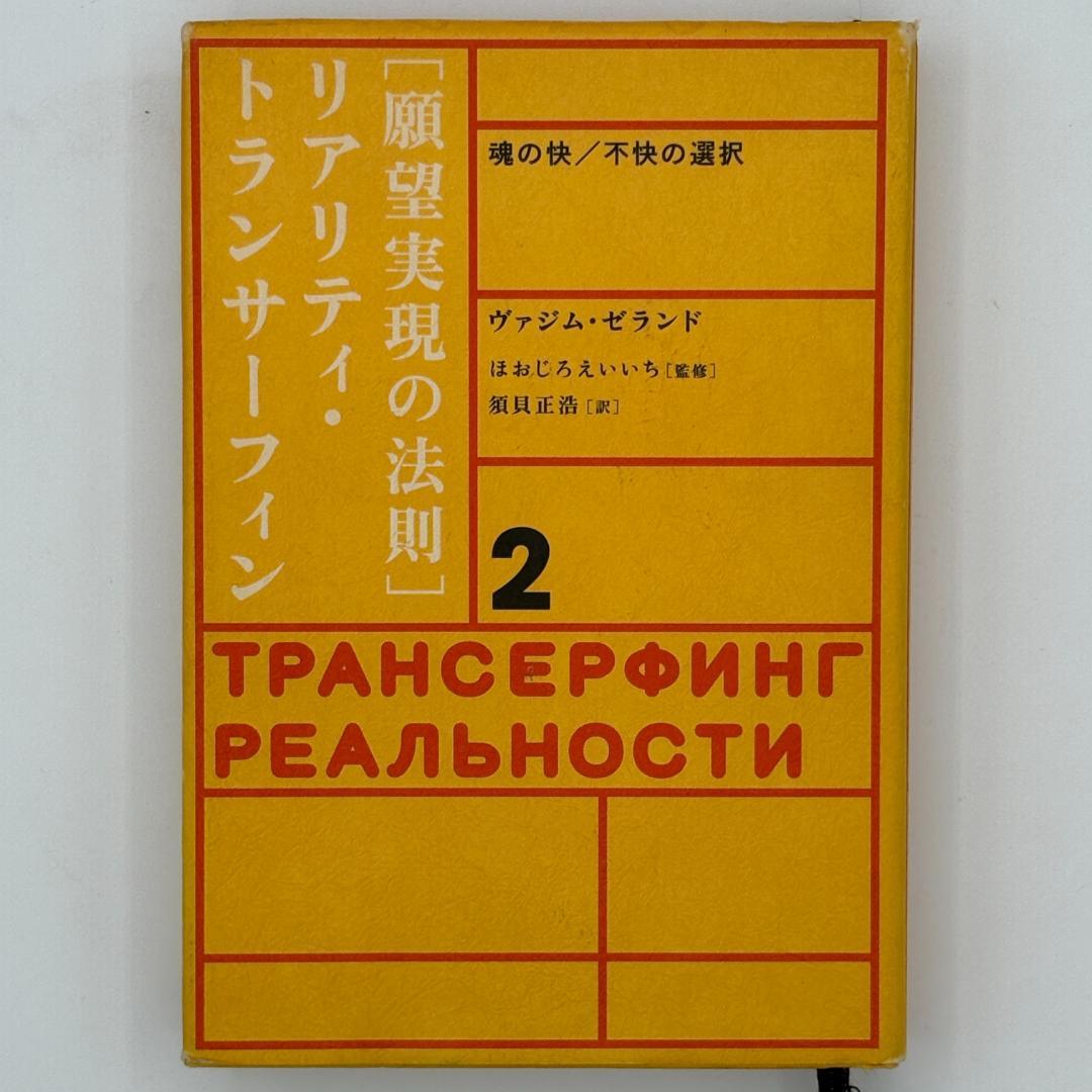 願望実現の法則 : リアリティ・トランサーフィン2 : 魂の快/不快の選択 リアリティ・トランサ－フィン 2 / ゼランド，ヴァジム【著】/ほ