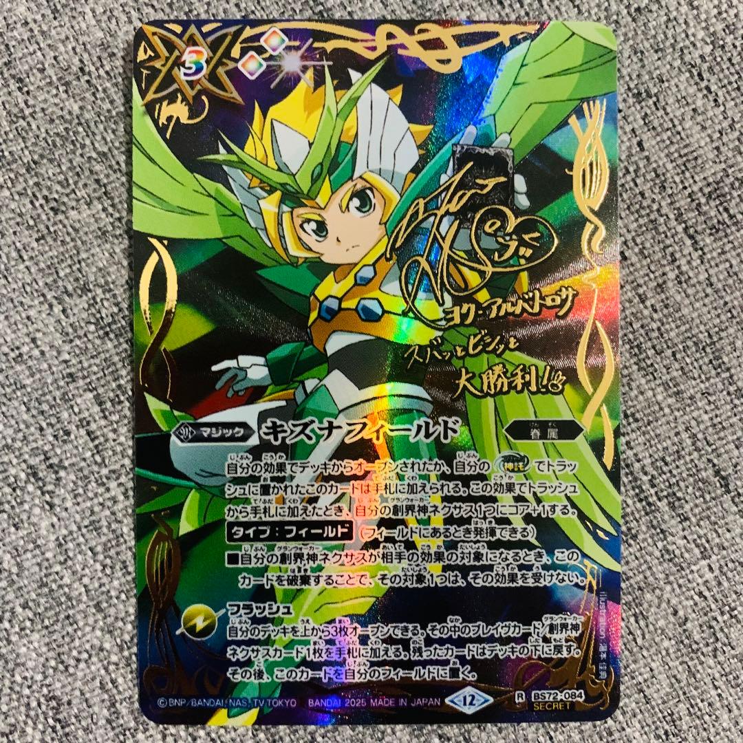 キズナフィールド ヨクアルバトロサ 田村睦心サイン入り バトスピ 廻帰