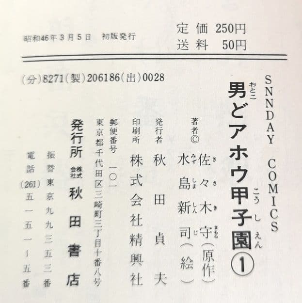 コミック サンデーコミックス 昭和レトロ】全28巻『男どアホウ甲子園