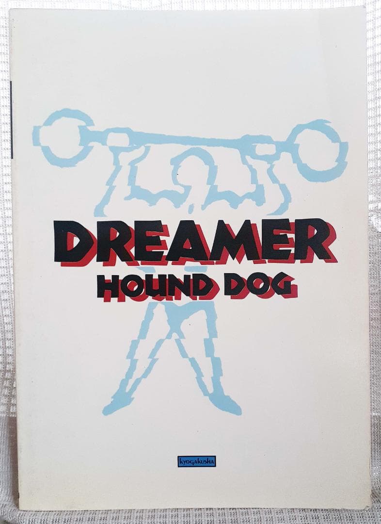 ハウンドドッグ バンドスコア DREAMER 初版 HOUND DOG ハウンド・ドッグ(HOUND DOG) / フォルテシモ ff バンド・スコア (TAB譜