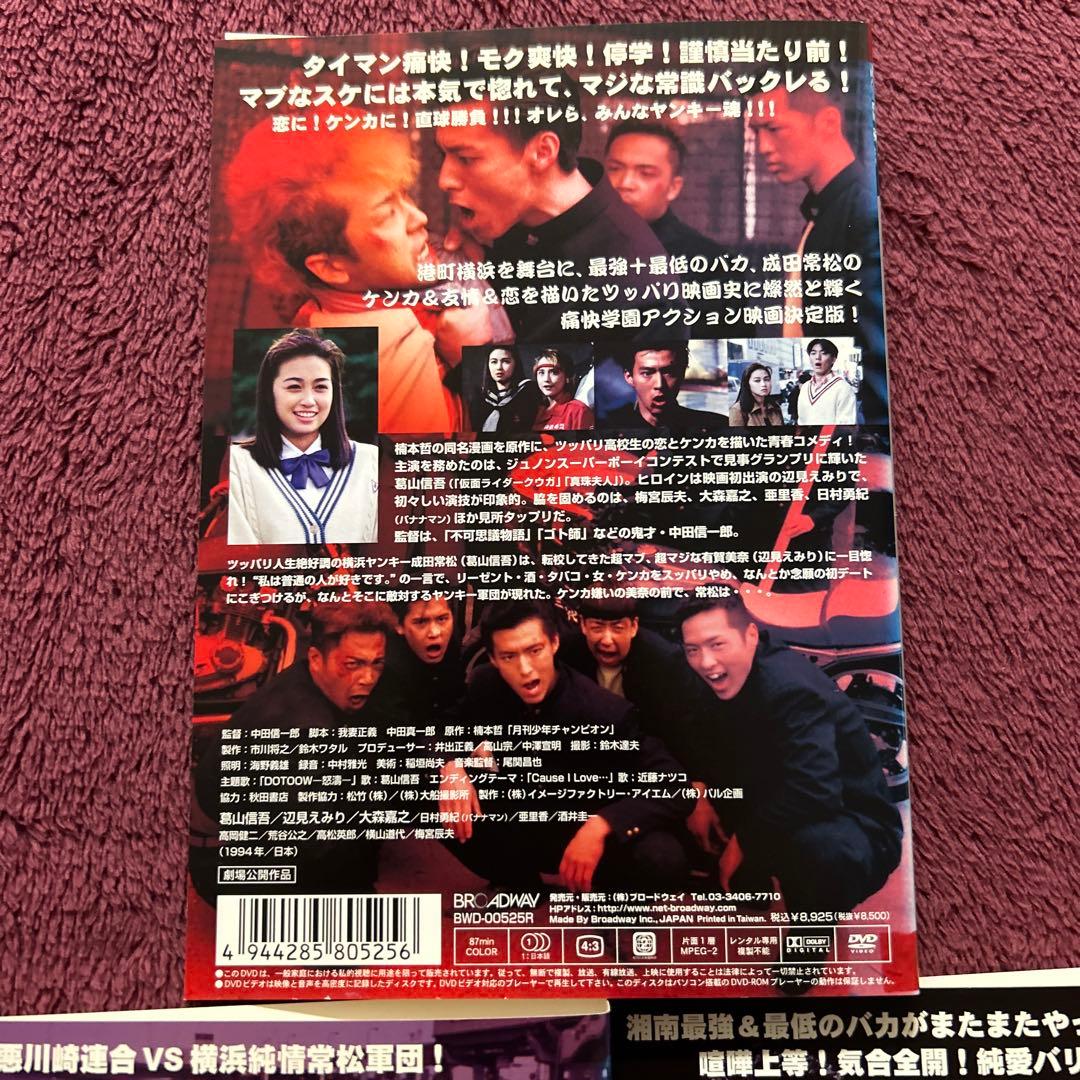 横浜ばっくれ隊 夏の湘南純愛篇 純情ゴロマキ死闘篇 DVD 全3巻セット