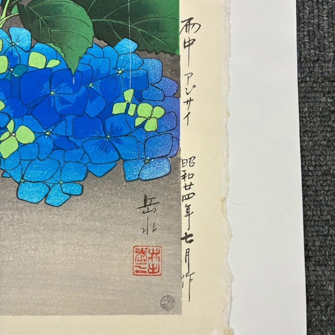 井出岳水「雨中アジサイ」木版画 渡辺版画店 ワタナベ印有り 昭和24年