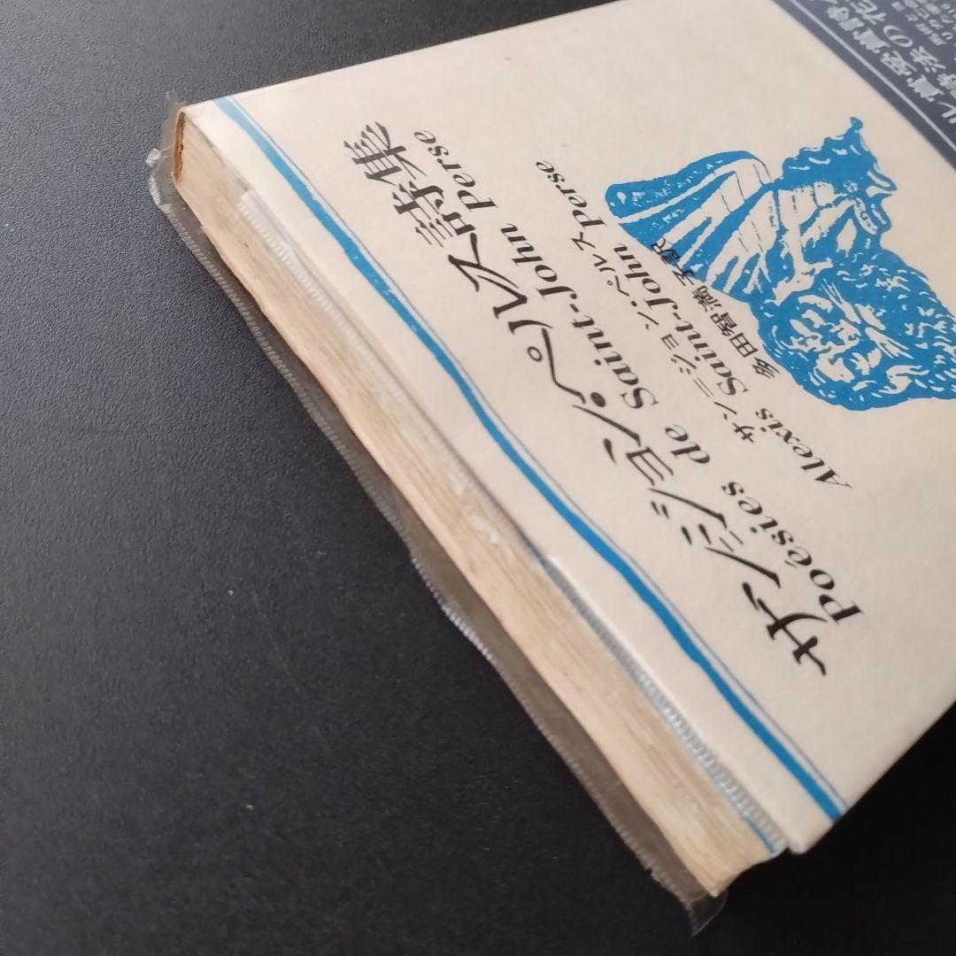 サン=ジョン・ペルス詩集　新装版　☆