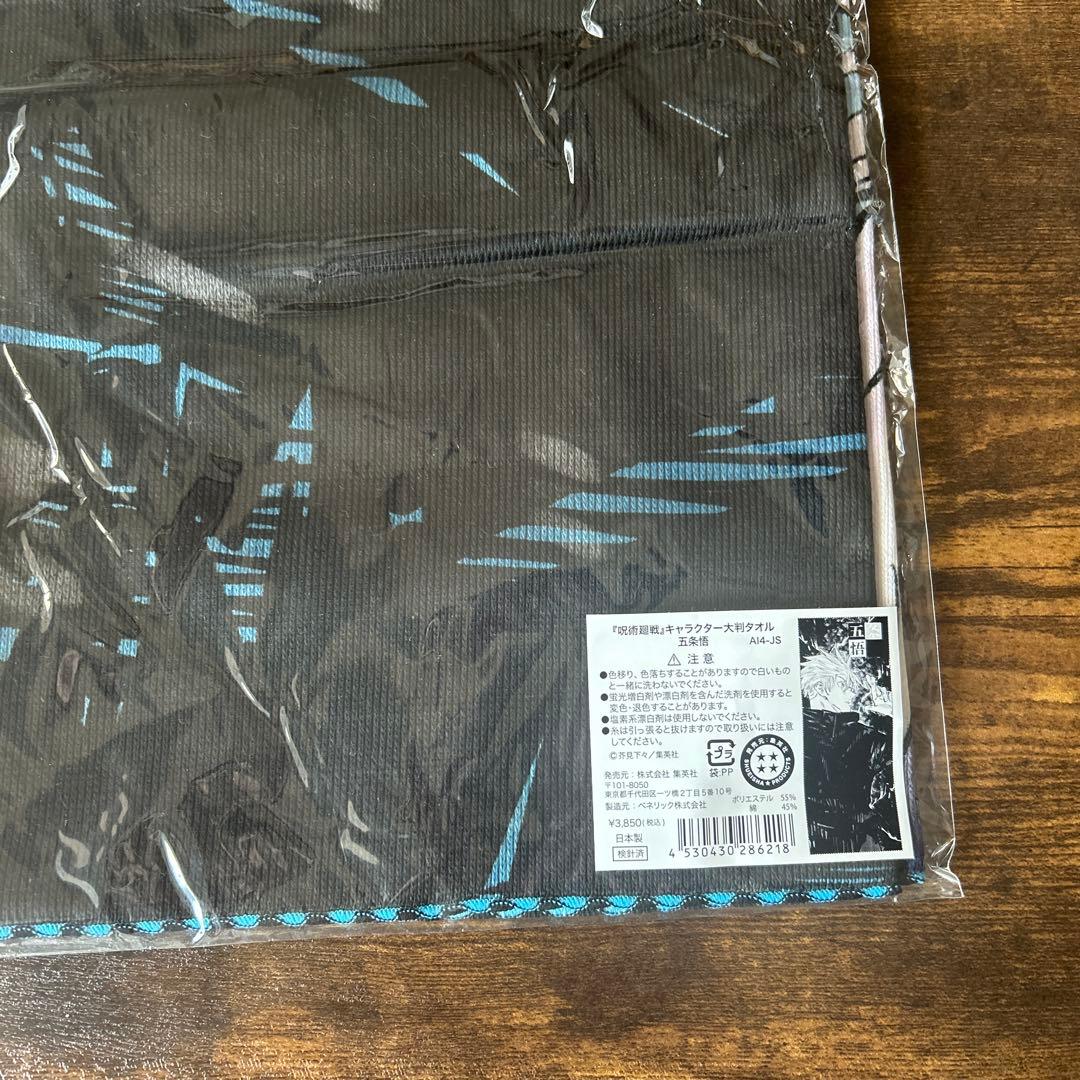 呪術廻戦 五条悟 タオルまとめ売り - メルカリ