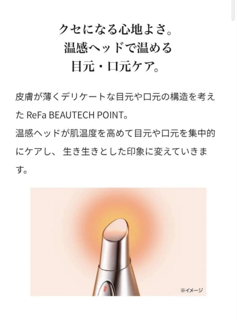 ReFa BEAUTECH POINT 目元エステ