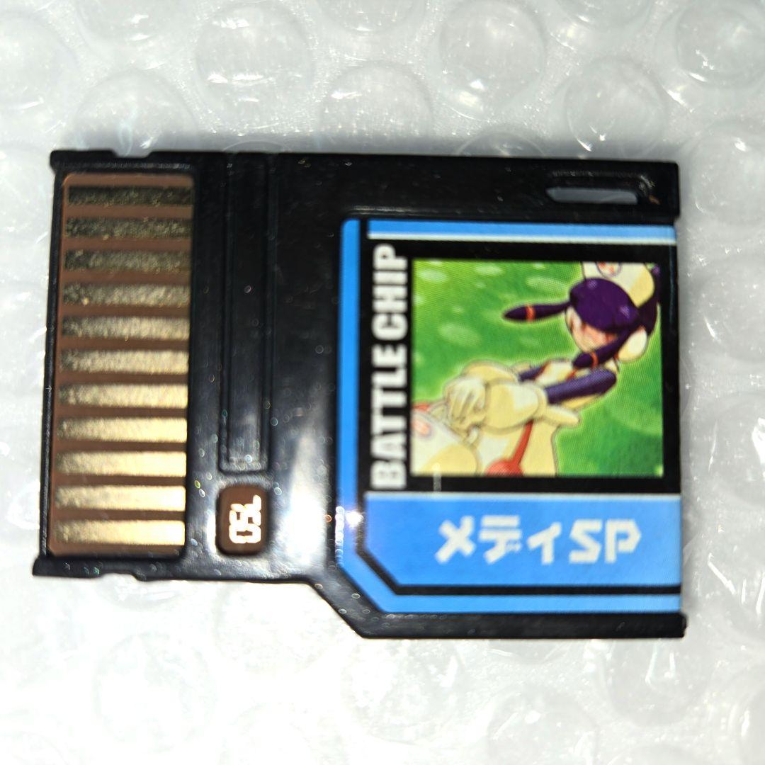 ロックマンエグゼ バトルチップ 限定品 メディSP リカバリー300 改造