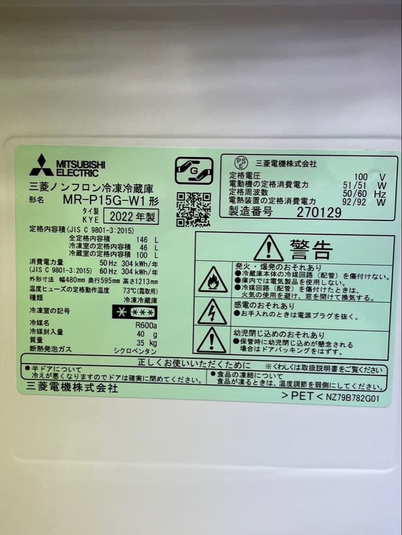 ① 146L 2ドア冷蔵庫 MITSUBISHI 2022年 MR-P15G-W