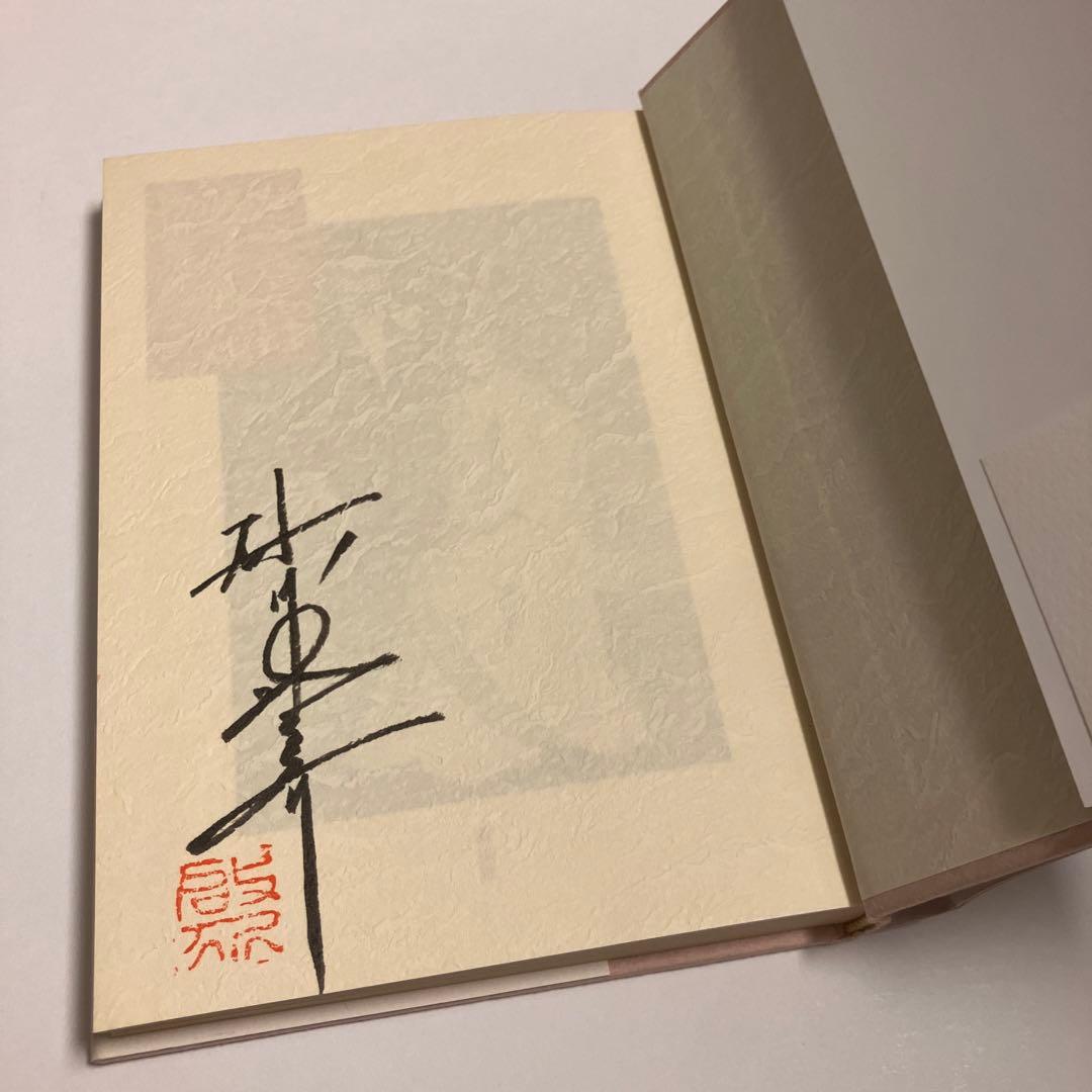 サイン本 カミさんはドラえもん 砂川啓介 双葉社 大山のぶ代 - メルカリ