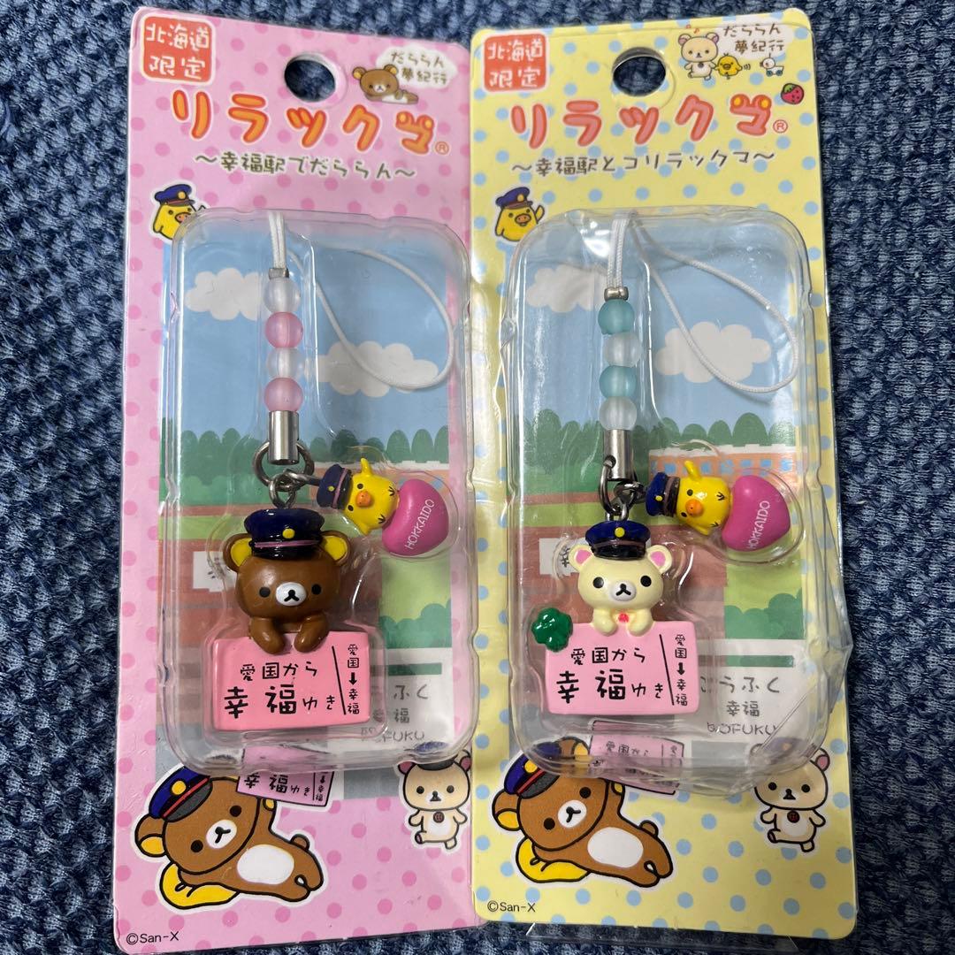 リラックマ ストラップ 2個セット 北海道限定 だららん夢紀行 幸福駅