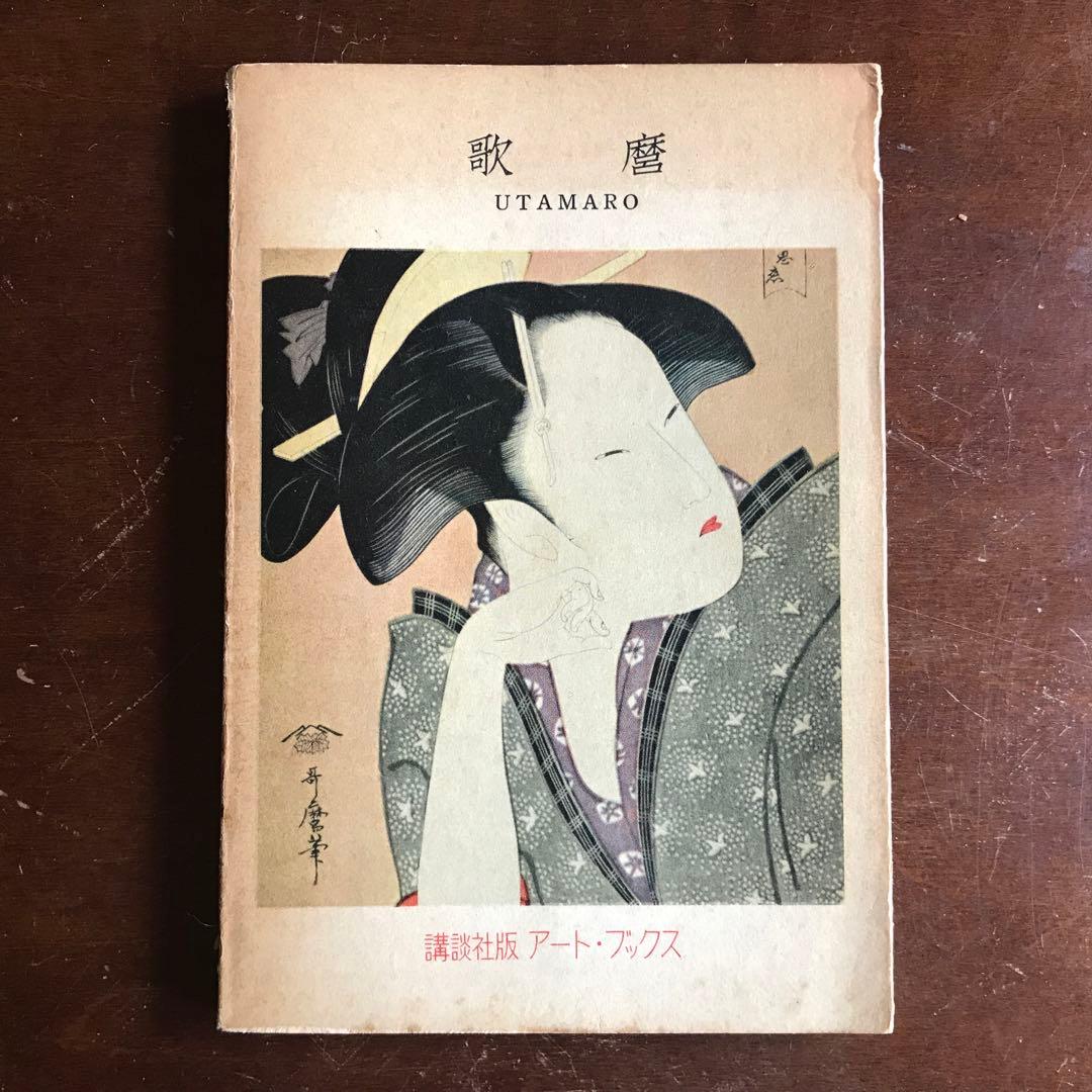 講談社版アート・ブックス「歌麿」古本 - メルカリ