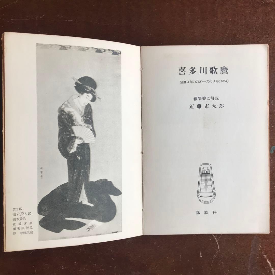 講談社版アート・ブックス「歌麿」古本 - メルカリ