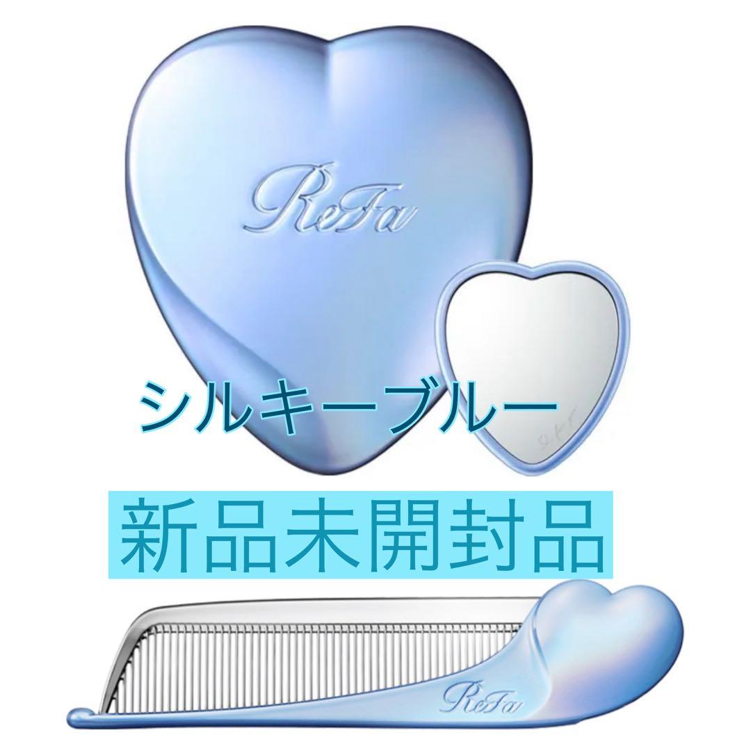 未開封 リファ ハートコーム アイラ ハートミラー シルキーブルー