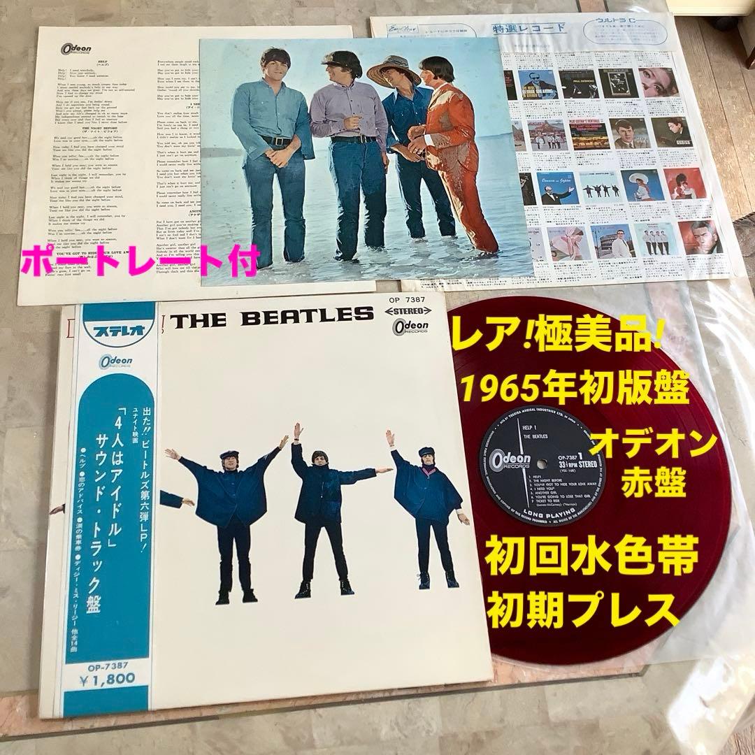レア! 極美品! 爆音!ビートルズ ヘルプ1965年 初回盤水色帯 オデオン赤盤 レア!美品! ビートルズ ヘルプ1965年初回盤 水色帯 オデオン赤盤