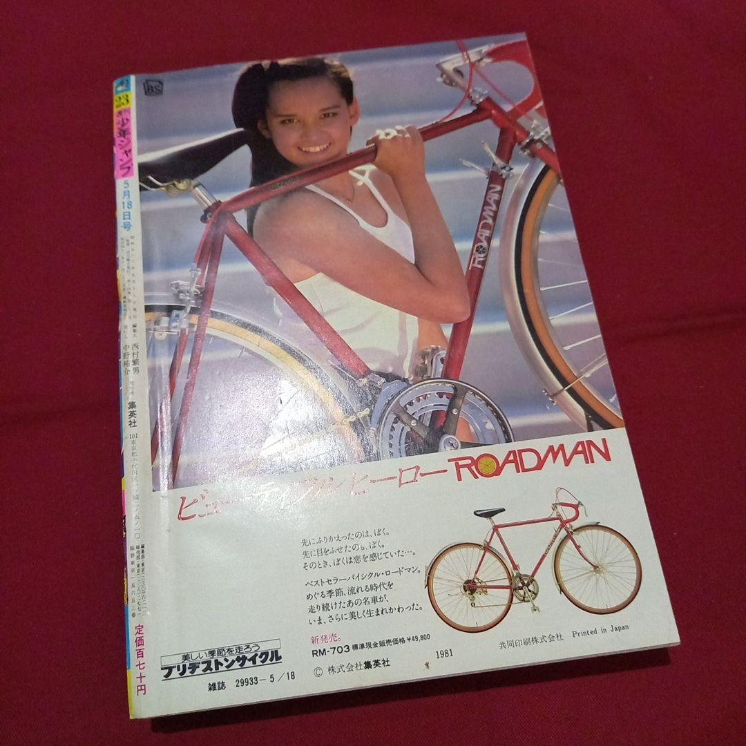 当時物美品】週刊 少年 ジャンプ 1981年23号 漫画 アニメ - メルカリ