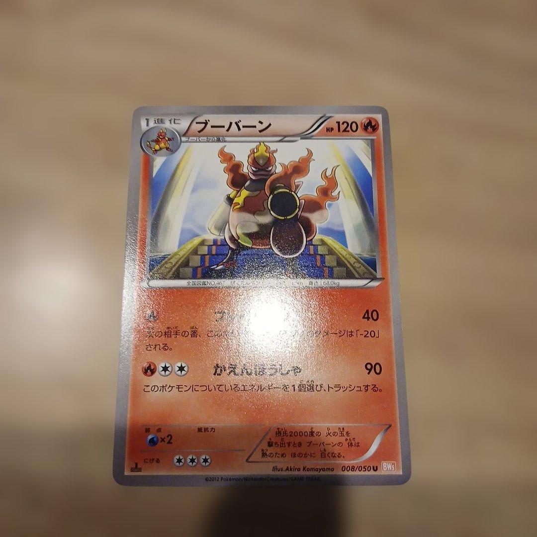 ポケカ ブーバーン BW5 008/050 1ED 日本限定イラスト - メルカリ