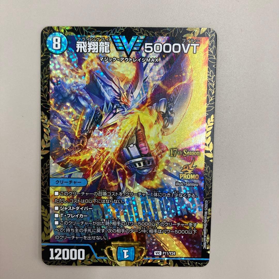 飛翔龍5000vt CS優勝プロモ 飛翔龍 5000VT SP1/SP5 VIC｜デュエマシングルカード通販｜Cloveストア