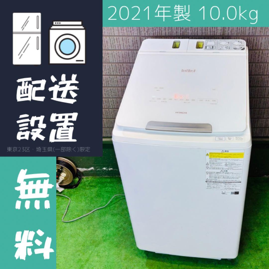 洗濯機 10kg 21年製 高性能 AI搭載 日立 自動洗剤【地域限定配送無料】 生活家電/洗濯機/日立の家電品オンラインストア