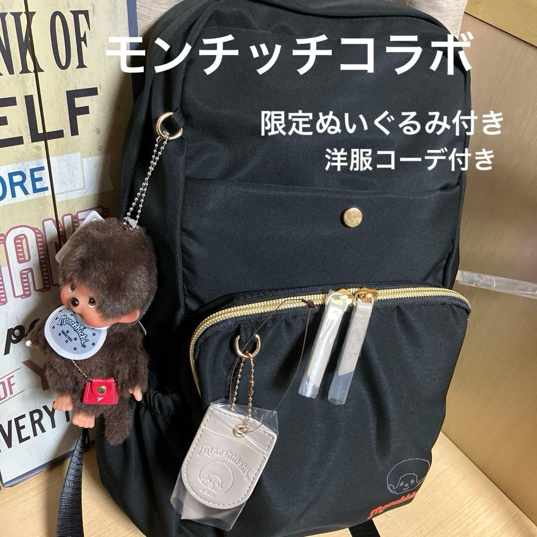 モンチッチ コラボリュック 限定 モンチッチ付き ハンドメイド服付き